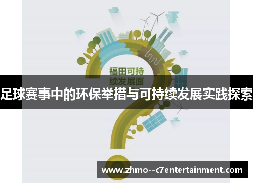 足球赛事中的环保举措与可持续发展实践探索