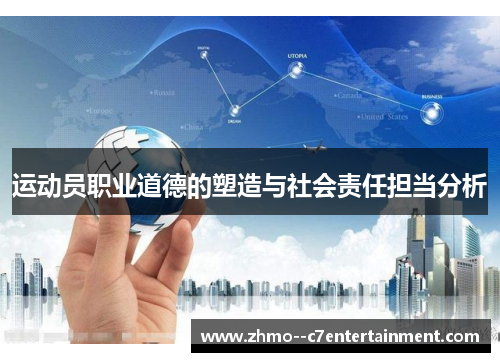 运动员职业道德的塑造与社会责任担当分析