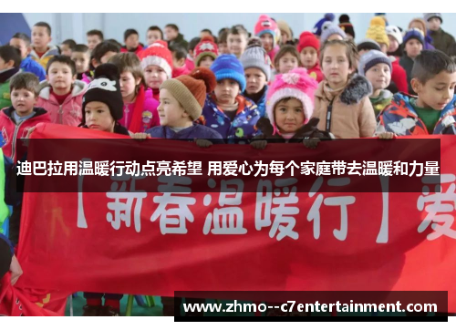 迪巴拉用温暖行动点亮希望 用爱心为每个家庭带去温暖和力量