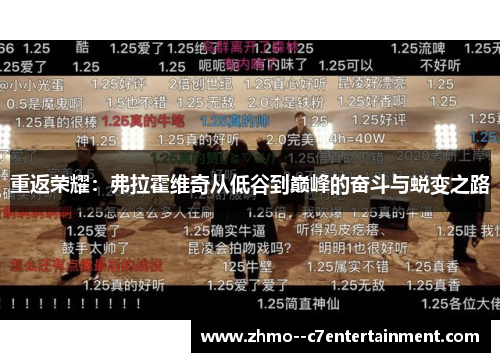 重返荣耀：弗拉霍维奇从低谷到巅峰的奋斗与蜕变之路