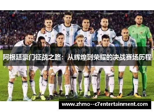 阿根廷豪门征战之路:从辉煌到荣耀的决战赛场历程 阿根廷豪门征战之路:从辉煌到荣耀的决战赛场历程