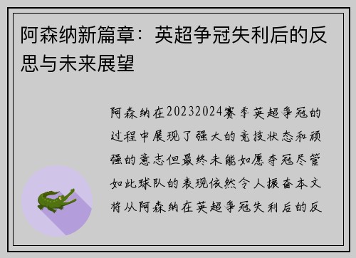 阿森纳新篇章:英超争冠失利后的反思与未来展望 阿森纳新篇章:英超争冠失利后的反思与未来展望