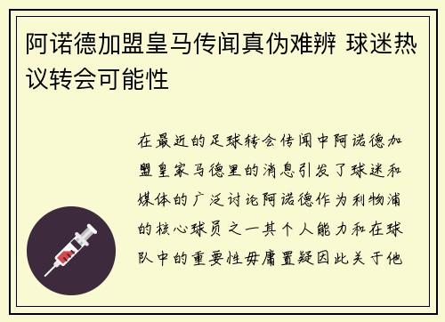 阿诺德加盟皇马传闻真伪难辨 球迷热议转会可能性