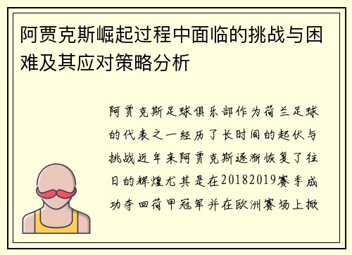 阿贾克斯崛起过程中面临的挑战与困难及其应对策略分析 阿贾克斯崛起过程中面临的挑战与困难及其应对策略分析