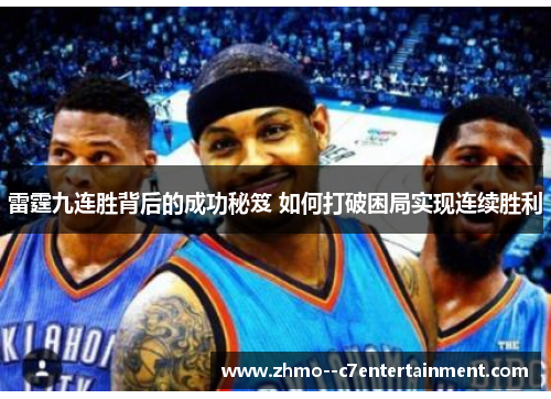 雷霆九连胜背后的成功秘笈 如何打破困局实现连续胜利