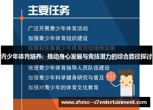 青少年体育培养：推动身心发展与竞技潜力的综合路径探讨