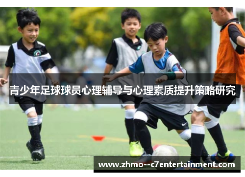 青少年足球球员心理辅导与心理素质提升策略研究 青少年足球球员心理辅导与心理素质提升策略研究