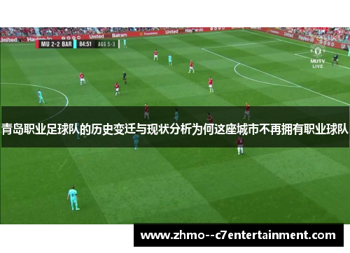 青岛职业足球队的历史变迁与现状分析为何这座城市不再拥有职业球队