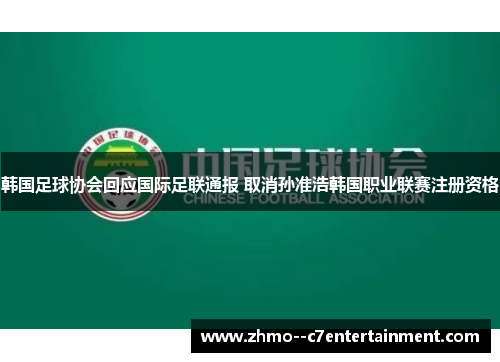 韩国足球协会回应国际足联通报 取消孙准浩韩国职业联赛注册资格
