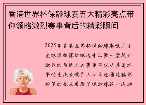 香港世界杯保龄球赛五大精彩亮点带你领略激烈赛事背后的精彩瞬间