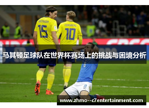 马其顿足球队在世界杯赛场上的挑战与困境分析