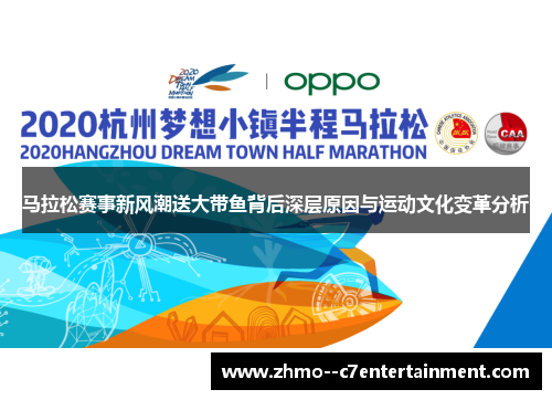 马拉松赛事新风潮送大带鱼背后深层原因与运动文化变革分析 马拉松赛事新风潮送大带鱼背后深层原因与运动文化变革分析