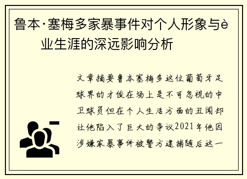鲁本·塞梅多家暴事件对个人形象与职业生涯的深远影响分析