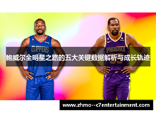 鲍威尔全明星之路的五大关键数据解析与成长轨迹