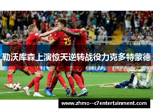 勒沃库森上演惊天逆转战役力克多特蒙德 勒沃库森上演惊天逆转战役力克多特蒙德