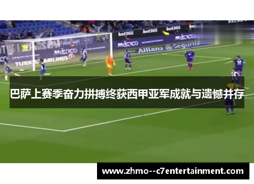 巴萨上赛季奋力拼搏终获西甲亚军成就与遗憾并存 巴萨上赛季奋力拼搏终获西甲亚军成就与遗憾并存
