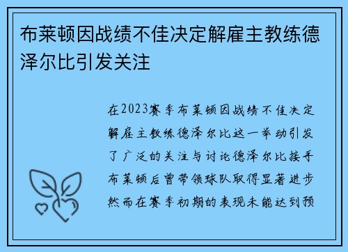 布莱顿因战绩不佳决定解雇主教练德泽尔比引发关注 布莱顿因战绩不佳决定解雇主教练德泽尔比引发关注
