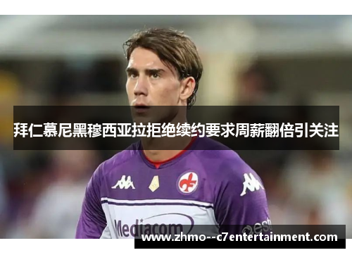 拜仁慕尼黑穆西亚拉拒绝续约要求周薪翻倍引关注 拜仁慕尼黑穆西亚拉拒绝续约要求周薪翻倍引关注
