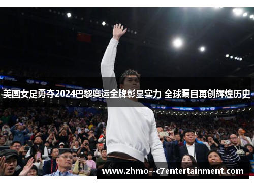 美国女足勇夺2024巴黎奥运金牌彰显实力 全球瞩目再创辉煌历史 美国女足勇夺2024巴黎奥运金牌彰显实力 全球瞩目再创辉煌历史