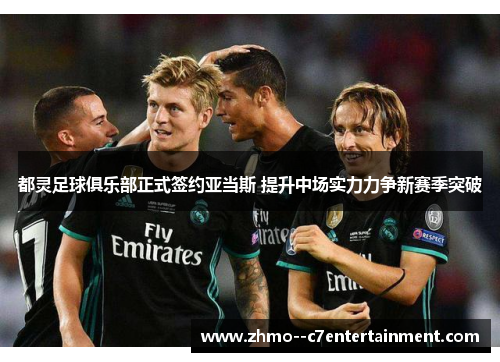 都灵足球俱乐部正式签约亚当斯 提升中场实力力争新赛季突破 都灵足球俱乐部正式签约亚当斯 提升中场实力力争新赛季突破