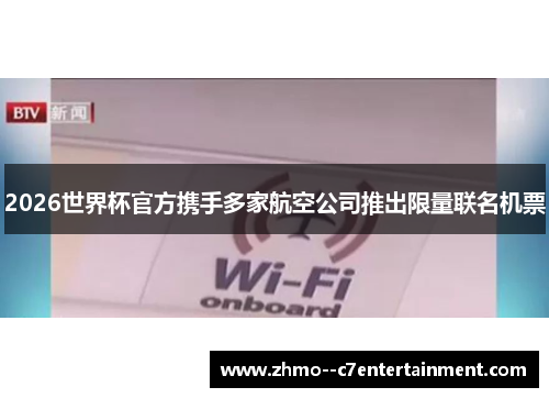 2026世界杯官方携手多家航空公司推出限量联名机票 2026世界杯官方携手多家航空公司推出限量联名机票