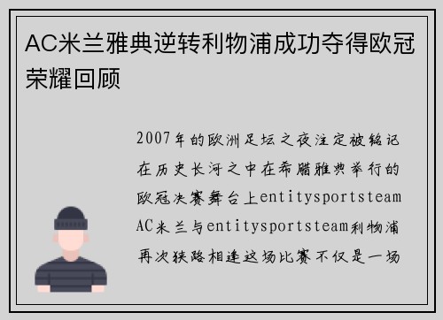 AC米兰雅典逆转利物浦成功夺得欧冠荣耀回顾 AC米兰雅典逆转利物浦成功夺得欧冠荣耀回顾