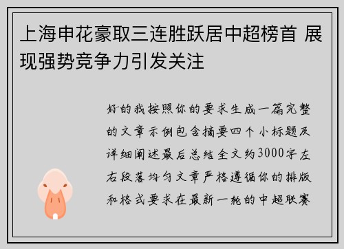 上海申花豪取三连胜跃居中超榜首 展现强势竞争力引发关注 上海申花豪取三连胜跃居中超榜首 展现强势竞争力引发关注