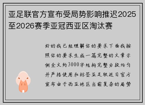 亚足联官方宣布受局势影响推迟2025至2026赛季亚冠西亚区淘汰赛 亚足联官方宣布受局势影响推迟2025至2026赛季亚冠西亚区淘汰赛