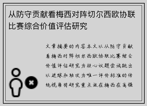 从防守贡献看梅西对阵切尔西欧协联比赛综合价值评估研究