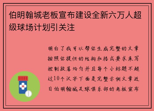 伯明翰城老板宣布建设全新六万人超级球场计划引关注