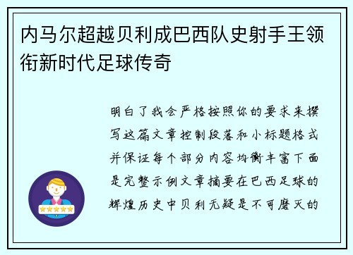内马尔超越贝利成巴西队史射手王领衔新时代足球传奇