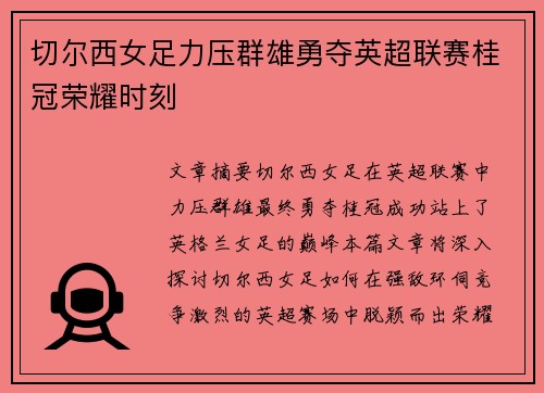 切尔西女足力压群雄勇夺英超联赛桂冠荣耀时刻 切尔西女足力压群雄勇夺英超联赛桂冠荣耀时刻
