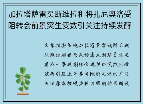加拉塔萨雷买断维拉租将扎尼奥洛受阻转会前景突生变数引关注持续发酵