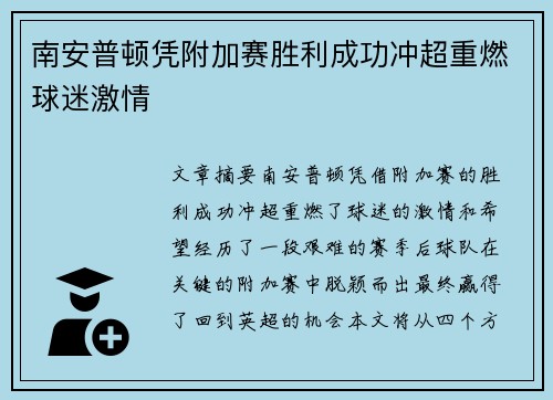 南安普顿凭附加赛胜利成功冲超重燃球迷激情