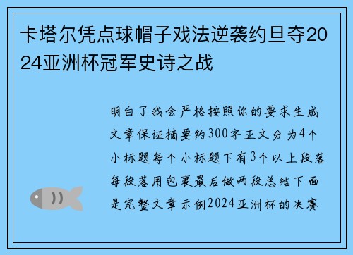 卡塔尔凭点球帽子戏法逆袭约旦夺2024亚洲杯冠军史诗之战