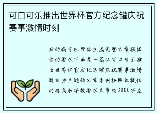 可口可乐推出世界杯官方纪念罐庆祝赛事激情时刻 可口可乐推出世界杯官方纪念罐庆祝赛事激情时刻