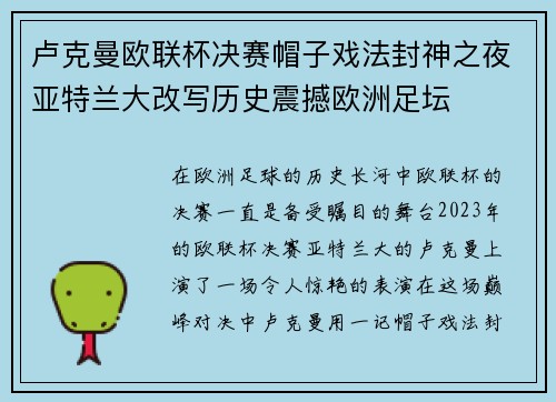 卢克曼欧联杯决赛帽子戏法封神之夜亚特兰大改写历史震撼欧洲足坛