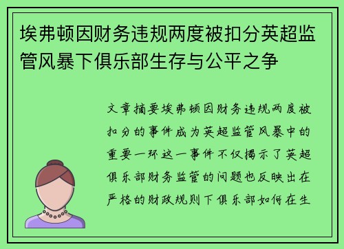 埃弗顿因财务违规两度被扣分英超监管风暴下俱乐部生存与公平之争
