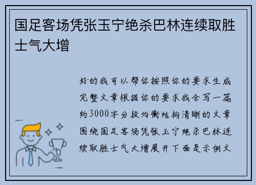 国足客场凭张玉宁绝杀巴林连续取胜士气大增