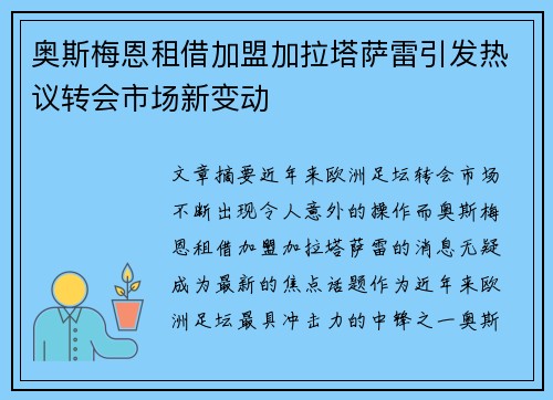 奥斯梅恩租借加盟加拉塔萨雷引发热议转会市场新变动