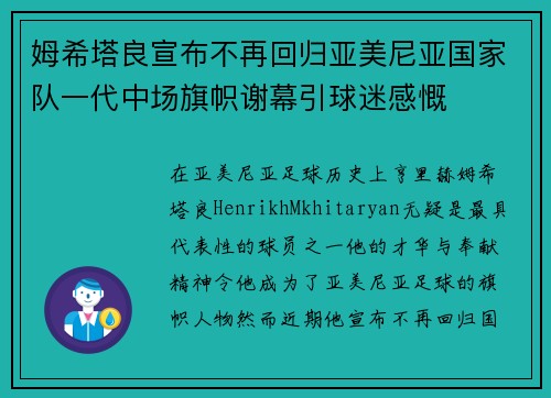 姆希塔良宣布不再回归亚美尼亚国家队一代中场旗帜谢幕引球迷感慨 姆希塔良宣布不再回归亚美尼亚国家队一代中场旗帜谢幕引球迷感慨