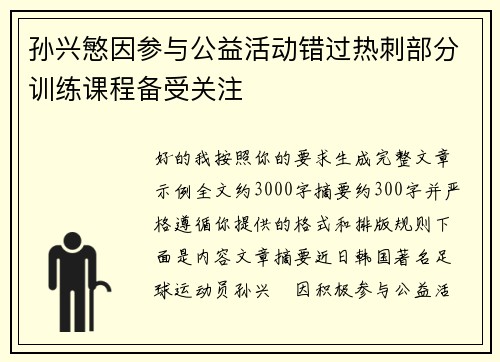 孙兴慜因参与公益活动错过热刺部分训练课程备受关注