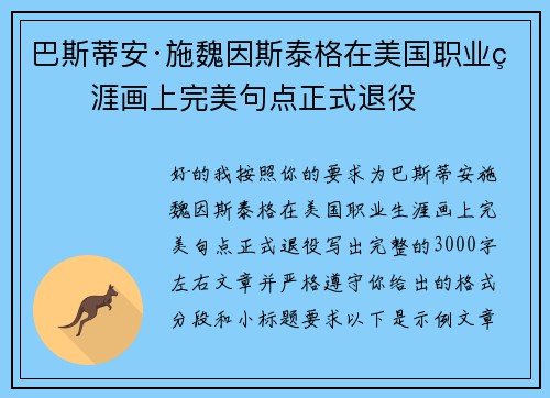 巴斯蒂安·施魏因斯泰格在美国职业生涯画上完美句点正式退役 巴斯蒂安·施魏因斯泰格在美国职业生涯画上完美句点正式退役
