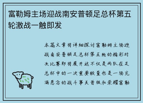 富勒姆主场迎战南安普顿足总杯第五轮激战一触即发 富勒姆主场迎战南安普顿足总杯第五轮激战一触即发