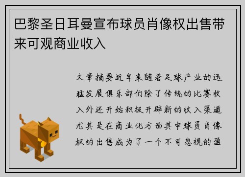 巴黎圣日耳曼宣布球员肖像权出售带来可观商业收入 巴黎圣日耳曼宣布球员肖像权出售带来可观商业收入