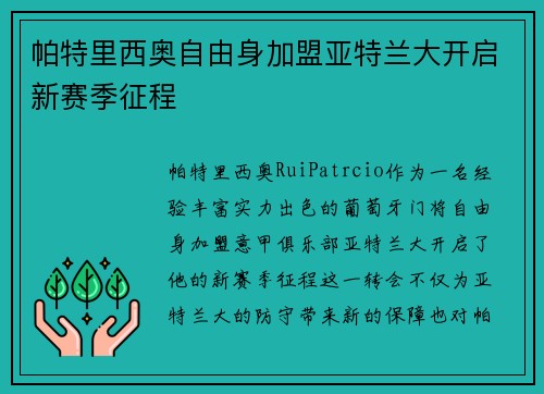帕特里西奥自由身加盟亚特兰大开启新赛季征程 帕特里西奥自由身加盟亚特兰大开启新赛季征程