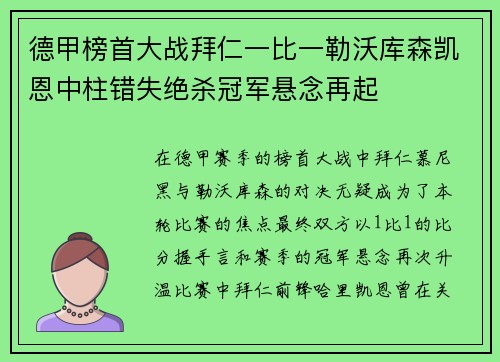 德甲榜首大战拜仁一比一勒沃库森凯恩中柱错失绝杀冠军悬念再起 德甲榜首大战拜仁一比一勒沃库森凯恩中柱错失绝杀冠军悬念再起