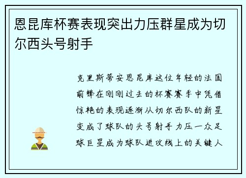 恩昆库杯赛表现突出力压群星成为切尔西头号射手 恩昆库杯赛表现突出力压群星成为切尔西头号射手