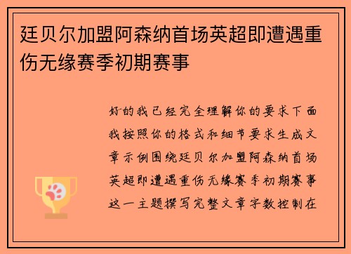 廷贝尔加盟阿森纳首场英超即遭遇重伤无缘赛季初期赛事 廷贝尔加盟阿森纳首场英超即遭遇重伤无缘赛季初期赛事