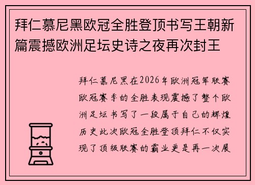 拜仁慕尼黑欧冠全胜登顶书写王朝新篇震撼欧洲足坛史诗之夜再次封王 拜仁慕尼黑欧冠全胜登顶书写王朝新篇震撼欧洲足坛史诗之夜再次封王